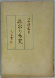 無字の参究