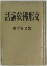支那佛教講話