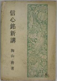 信心銘新講