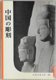 中国の彫刻　岩波写真文庫２５１