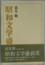 昭和文学盛衰史