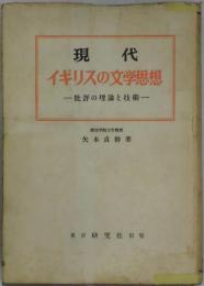 現代イギリスの文学思想　批評の理論と技術