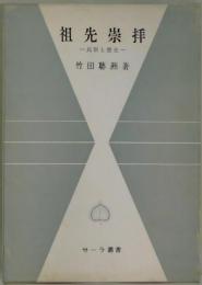 祖先崇拝　民俗と歴史