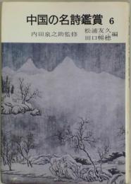 中国の名詩鑑賞　６：中唐