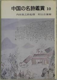 中国の名詩鑑賞　１０：清詩