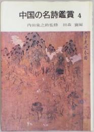 中国の名詩鑑賞　４：初唐