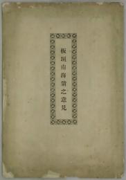 板垣南海翁之意見
