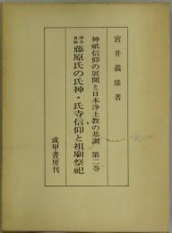 藤原氏の氏神・氏寺信仰と祖廟祭祀　神祗信仰の展開と日本浄土教の基調　第２巻