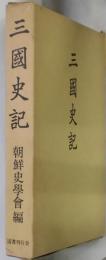 三国史記　昭和２年刊行本復刻版