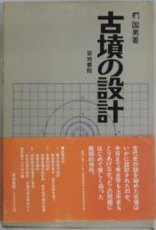 古墳の設計