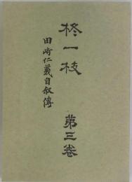 柊一枝　第３巻　田崎仁義自叙伝