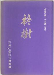 柊樹　第２５号（特集）　田崎仁義先生回想録