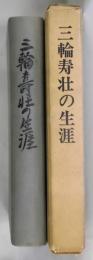 三輪寿壮の生涯