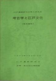 考古学と江戸文化　発表要旨
