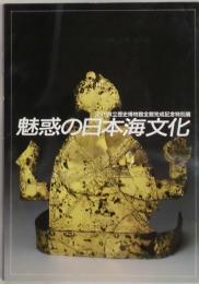 魅惑の日本海文化
