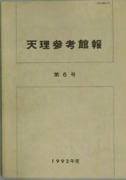 天理参考館報　第６号
