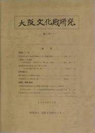 大阪文化財研究　第２号