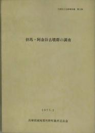 但馬・阿金谷古墳群の調査