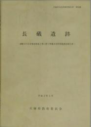 長礒遺跡　萬願寺川災害復旧助成工事に伴う埋蔵文化財発掘調査報告書
