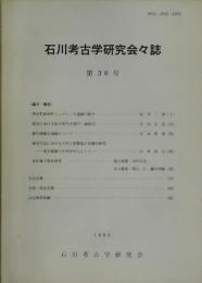 石川考古学研究会会報　第３６号