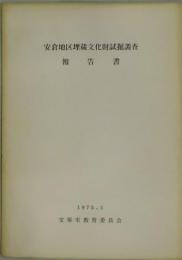 安倉地区埋蔵文化財試掘調査報告書