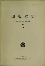 研究論集　創立１０周年記念論文集