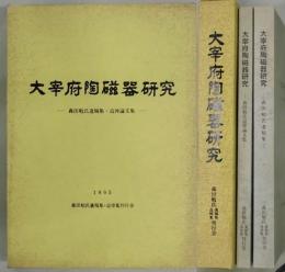 太宰府陶磁器研究　森田勉氏遺稿集・追悼論文集