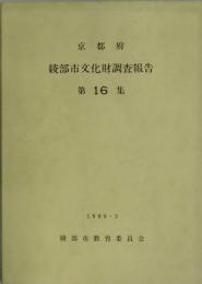 京都府綾部市文化財調査報告　第１６集