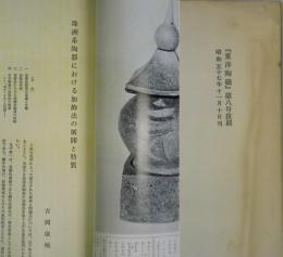 珠洲系陶器における加飾法の展開と特質　東洋陶磁　第８号抜刷
