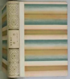 結婚　フランス現代小説