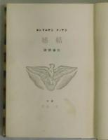結婚　フランス現代小説