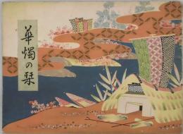 華燭の栞