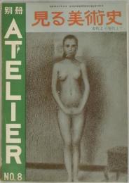 見る美術史　別冊ATELIER　８号