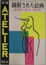 図解された絵画　別冊ATELIER　１４号