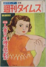 週刊タイムス　第１巻９号