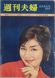 週刊夫婦　第２巻３号　特大号