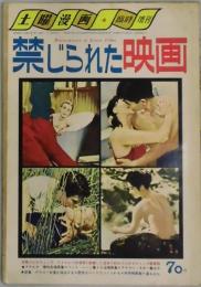 禁じられた映画　　土曜漫画　通巻１８号