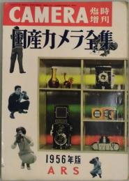 国産カメラ全集　CAMERA臨時増刊