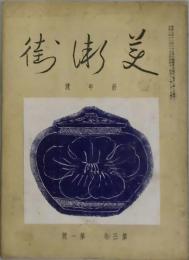 美術街　第３巻１号