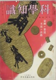 科学知識　第１０巻１０号