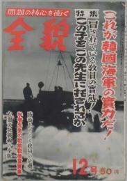 全貌　第１２号（第２巻１１号）　