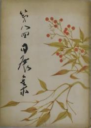 日展集　第８回