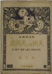 美術及び美術家　創刊号
