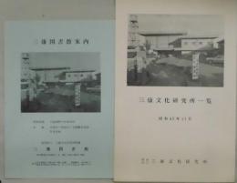 三康文化研究所一覧・同図書館案内