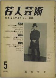 若人芸術　通巻１８７号　