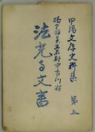 法光る文書　播磨国美囊軍中吉川村　甲陽文庫史料集第５