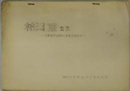 横田家文書　兵庫県加西郡北条町西横田村
