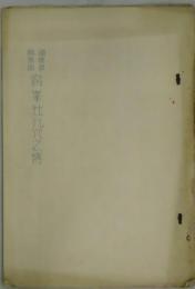 播磨国飾東郡　廣峯社風穴之傳