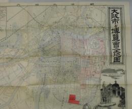 大阪市と博覧会全地図　改正版