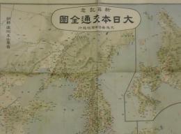 新築記念大日本交通全図